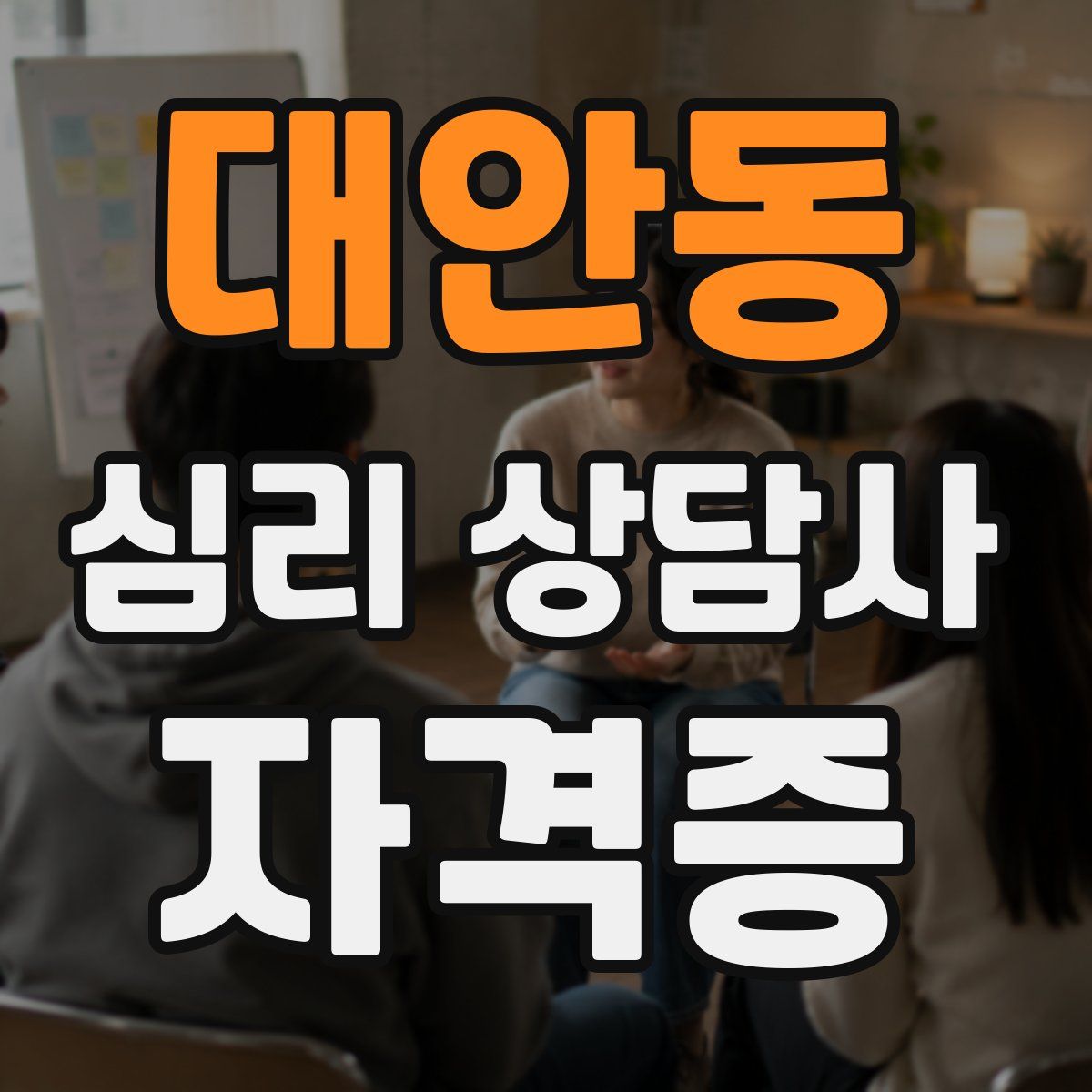 대안동 심리 상담사 자격증