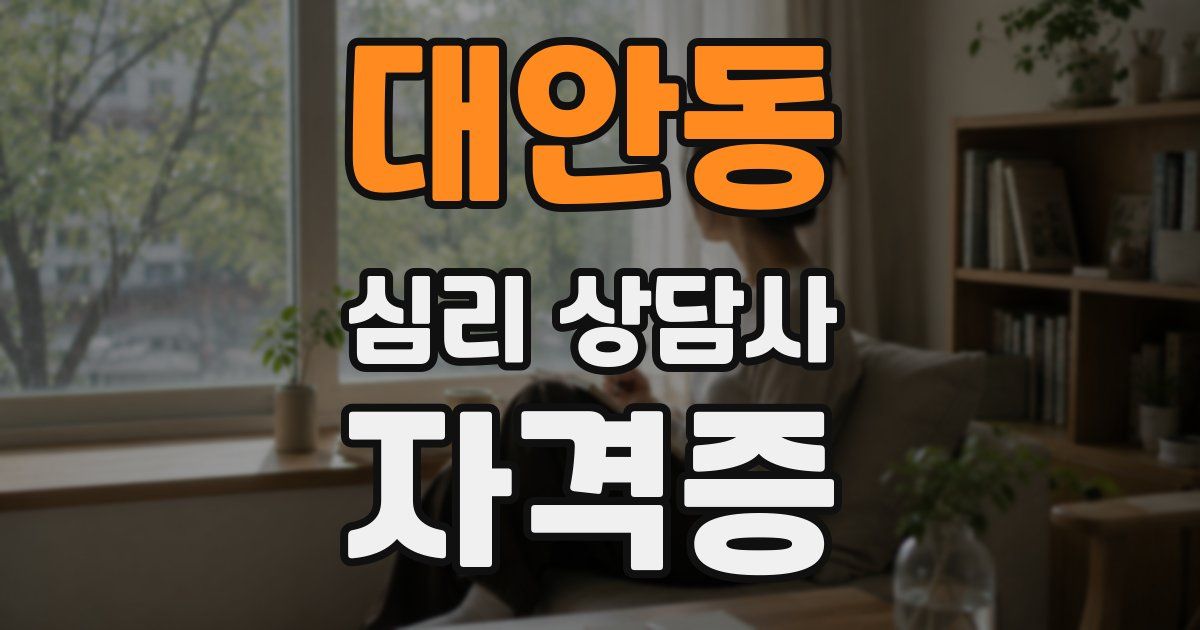 대안동 심리 상담사 자격증