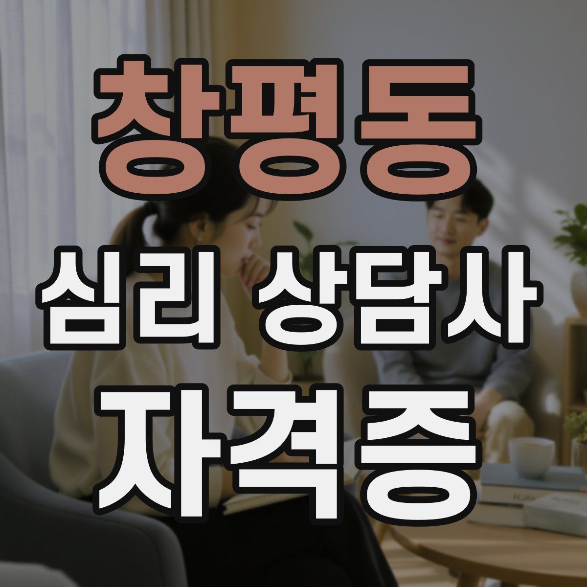 창평동 심리 상담사 자격증