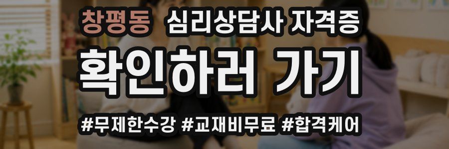 창평동 심리 상담사 자격증