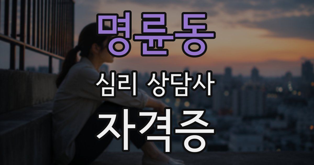 명륜동 심리 상담사 자격증