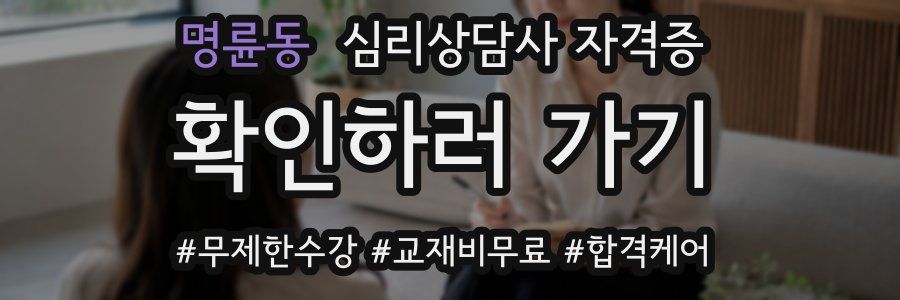 명륜동 심리 상담사 자격증