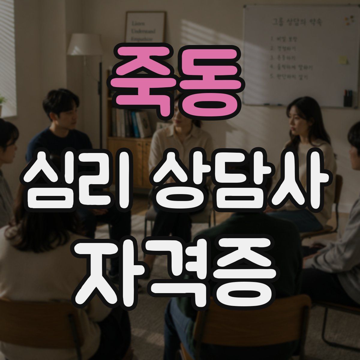 죽동 심리 상담사 자격증
