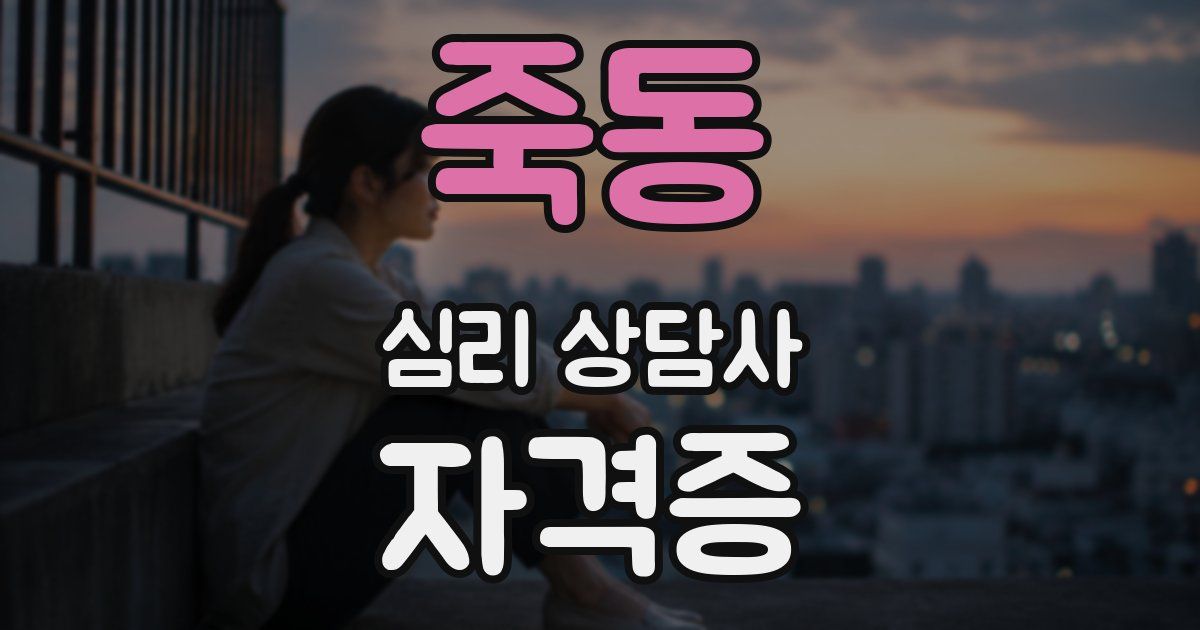 죽동 심리 상담사 자격증