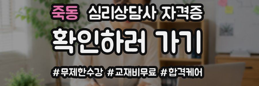죽동 심리 상담사 자격증