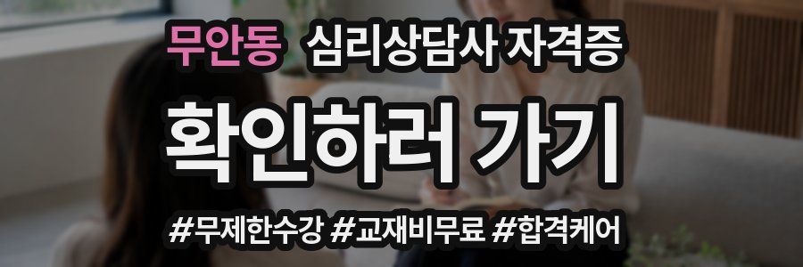 무안동 심리 상담사 자격증