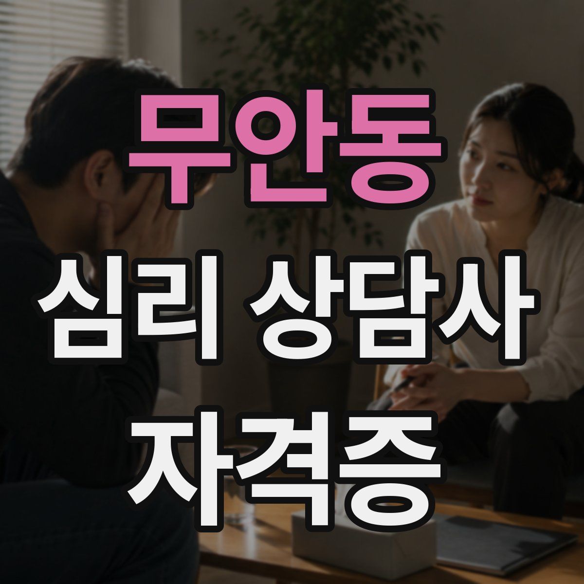 무안동 심리 상담사 자격증