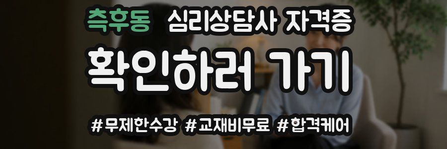 측후동 심리 상담사 자격증
