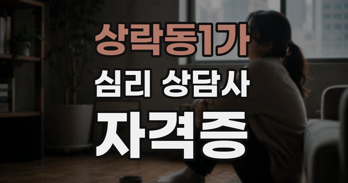 상락동1가 심리 상담사 자격증