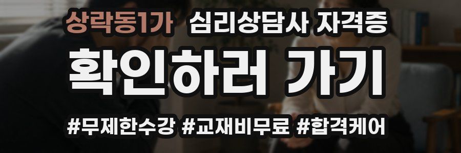 상락동1가 심리 상담사 자격증