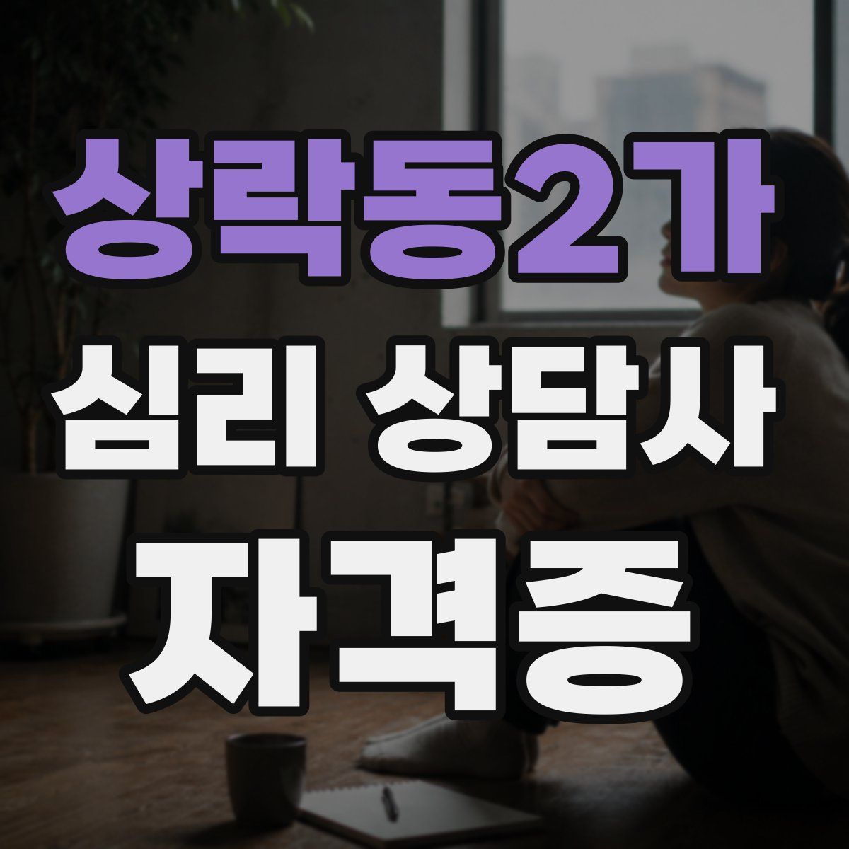 상락동2가 심리 상담사 자격증