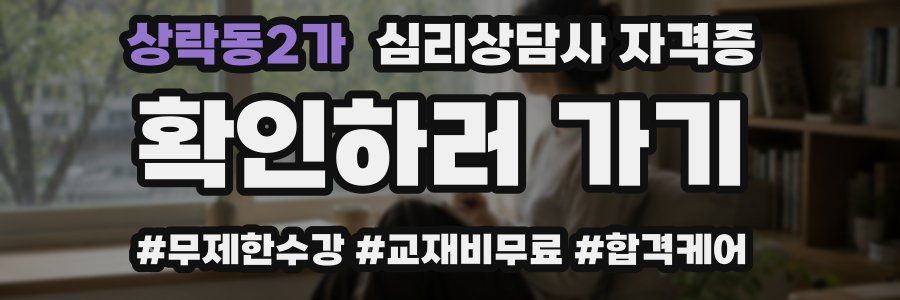 상락동2가 심리 상담사 자격증