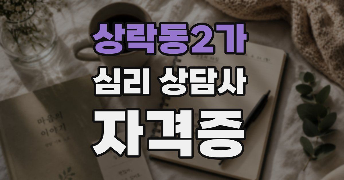 상락동2가 심리 상담사 자격증