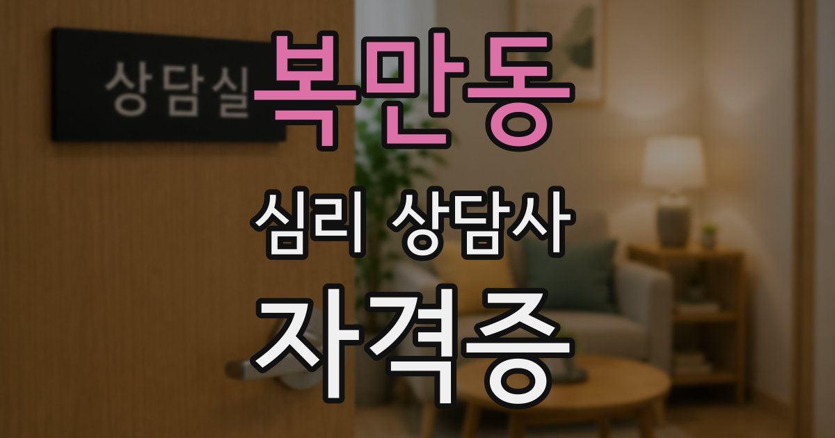 복만동 심리 상담사 자격증