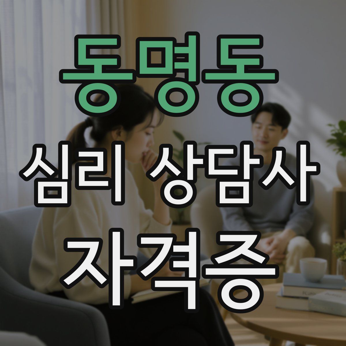 동명동 심리 상담사 자격증