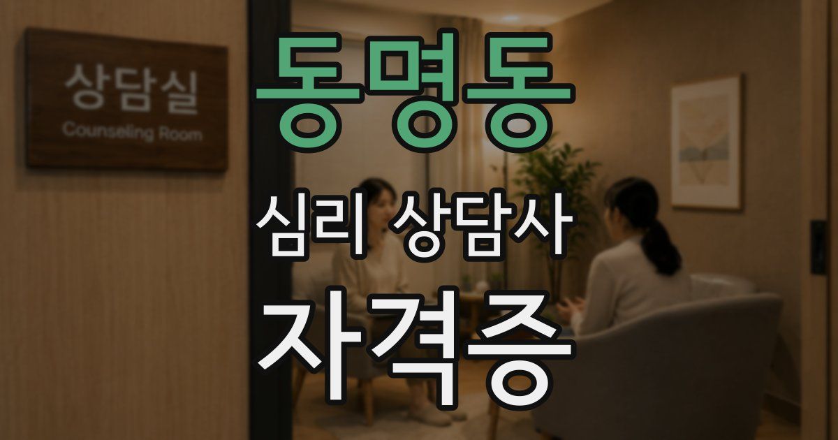 동명동 심리 상담사 자격증