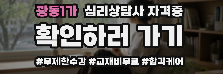 광동1가 심리 상담사 자격증