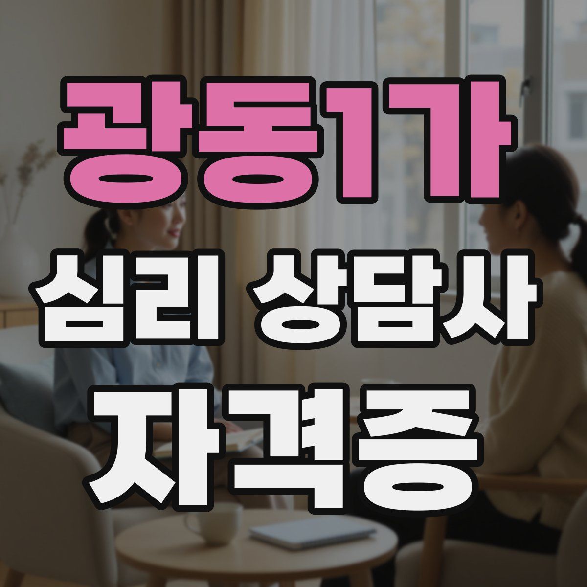 광동1가 심리 상담사 자격증