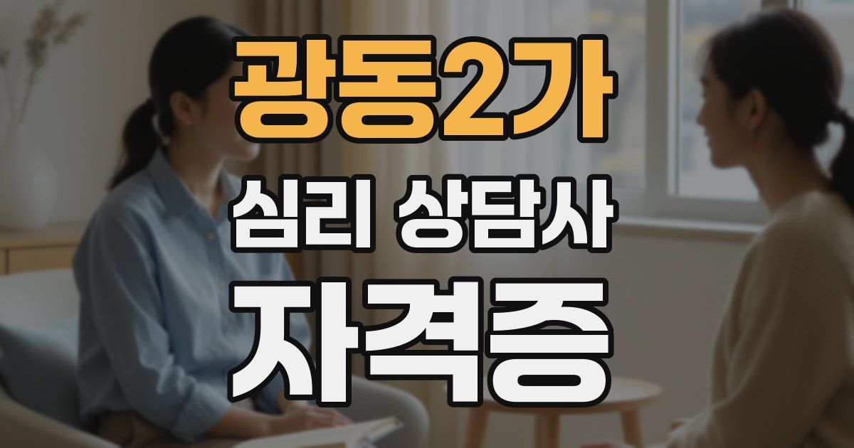 광동2가 심리 상담사 자격증