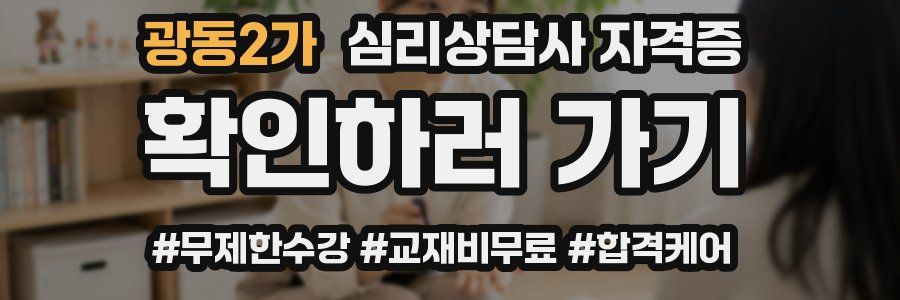 광동2가 심리 상담사 자격증
