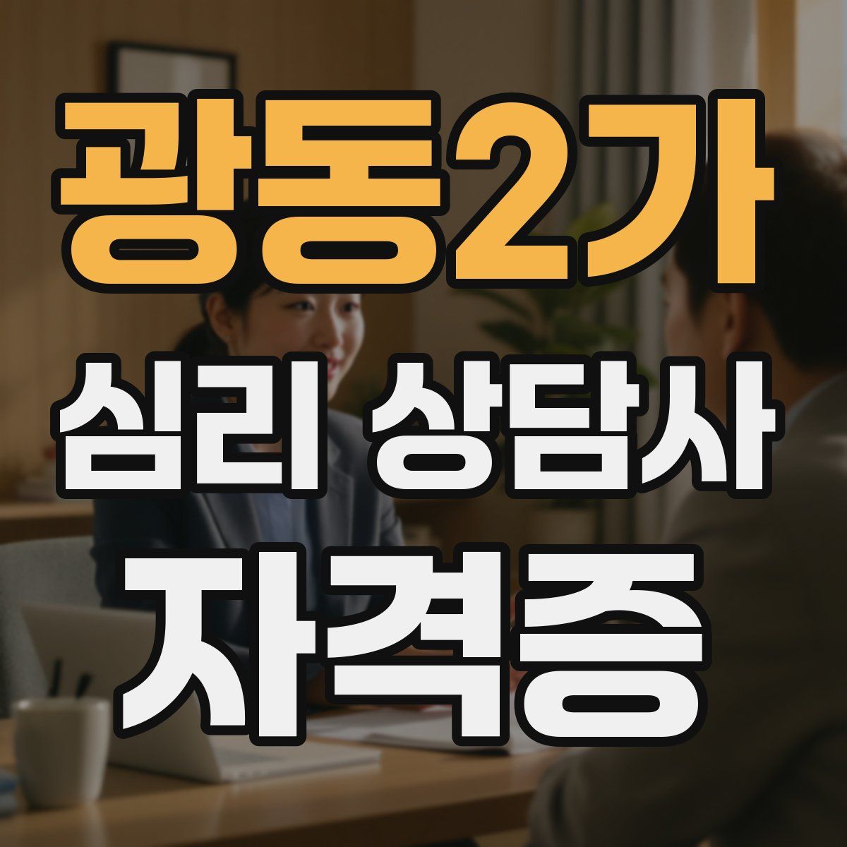 광동2가 심리 상담사 자격증