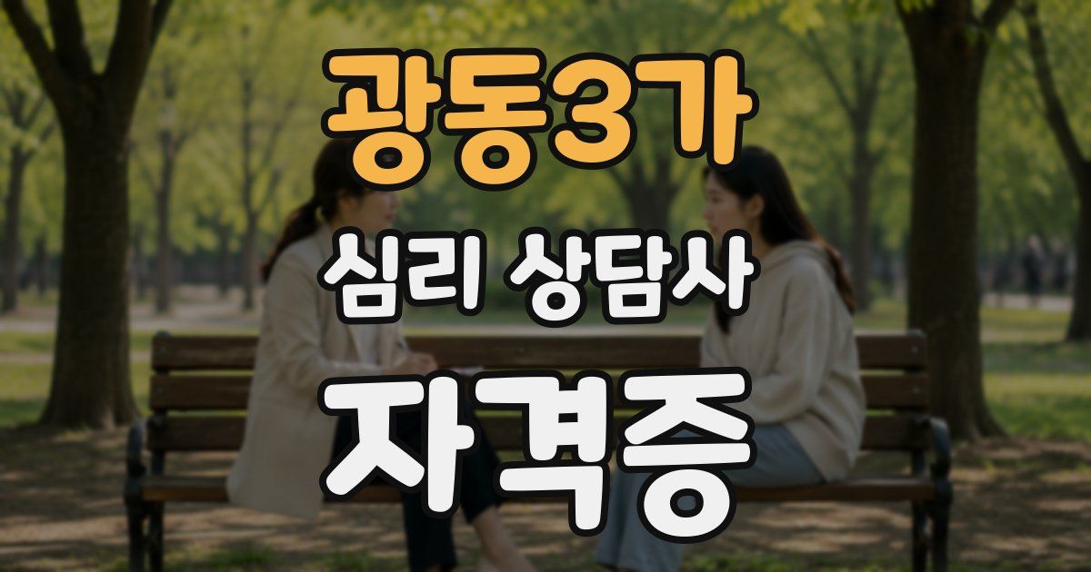 광동3가 심리 상담사 자격증
