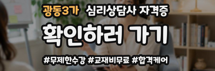 광동3가 심리 상담사 자격증