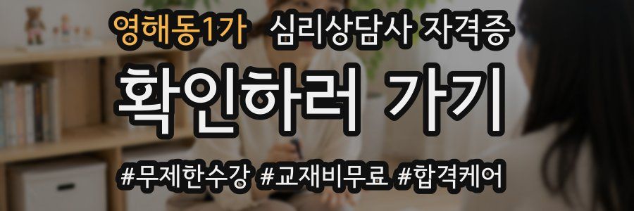 영해동1가 심리 상담사 자격증