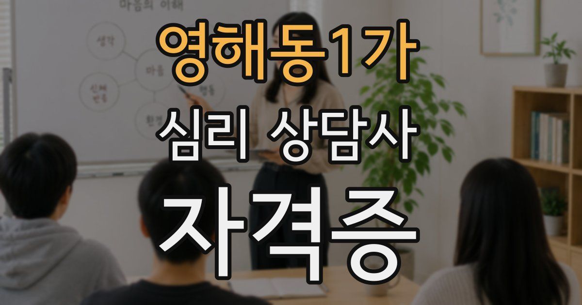 영해동1가 심리 상담사 자격증