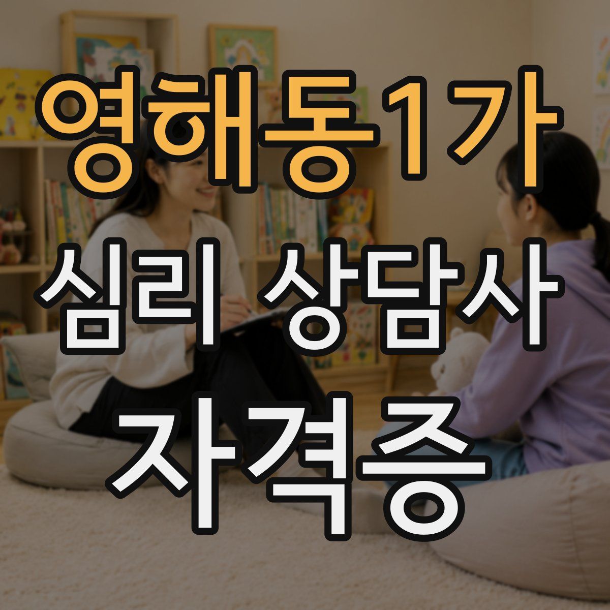 영해동1가 심리 상담사 자격증