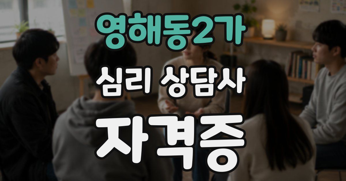 영해동2가 심리 상담사 자격증