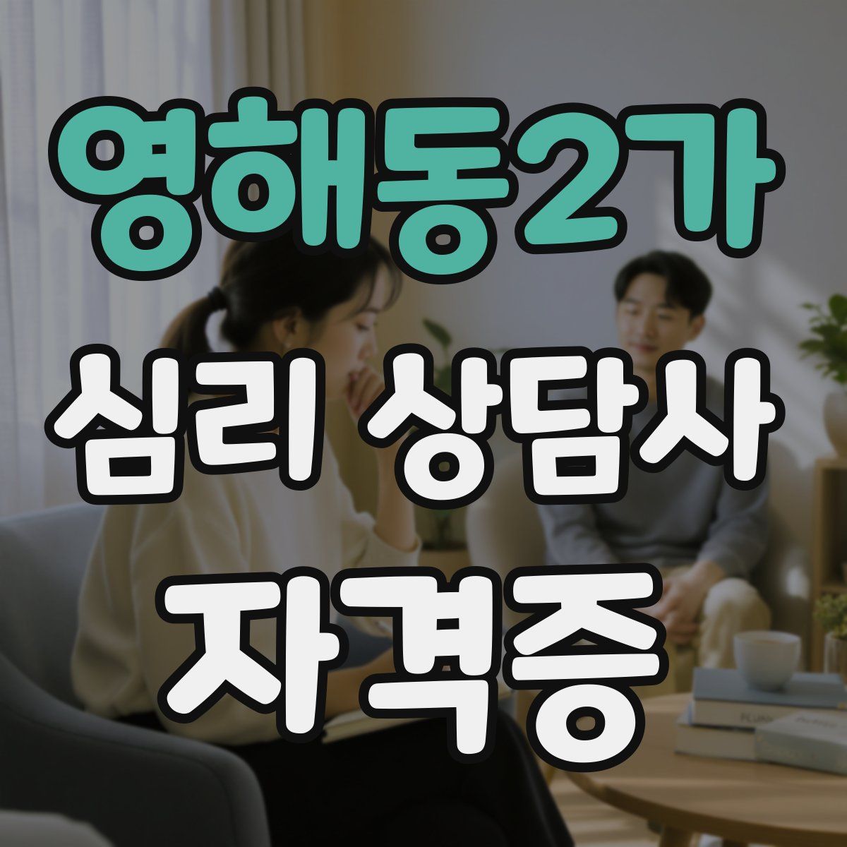 영해동2가 심리 상담사 자격증
