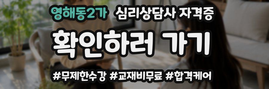 영해동2가 심리 상담사 자격증