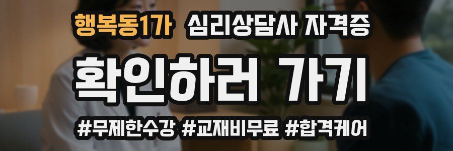 행복동1가 심리 상담사 자격증