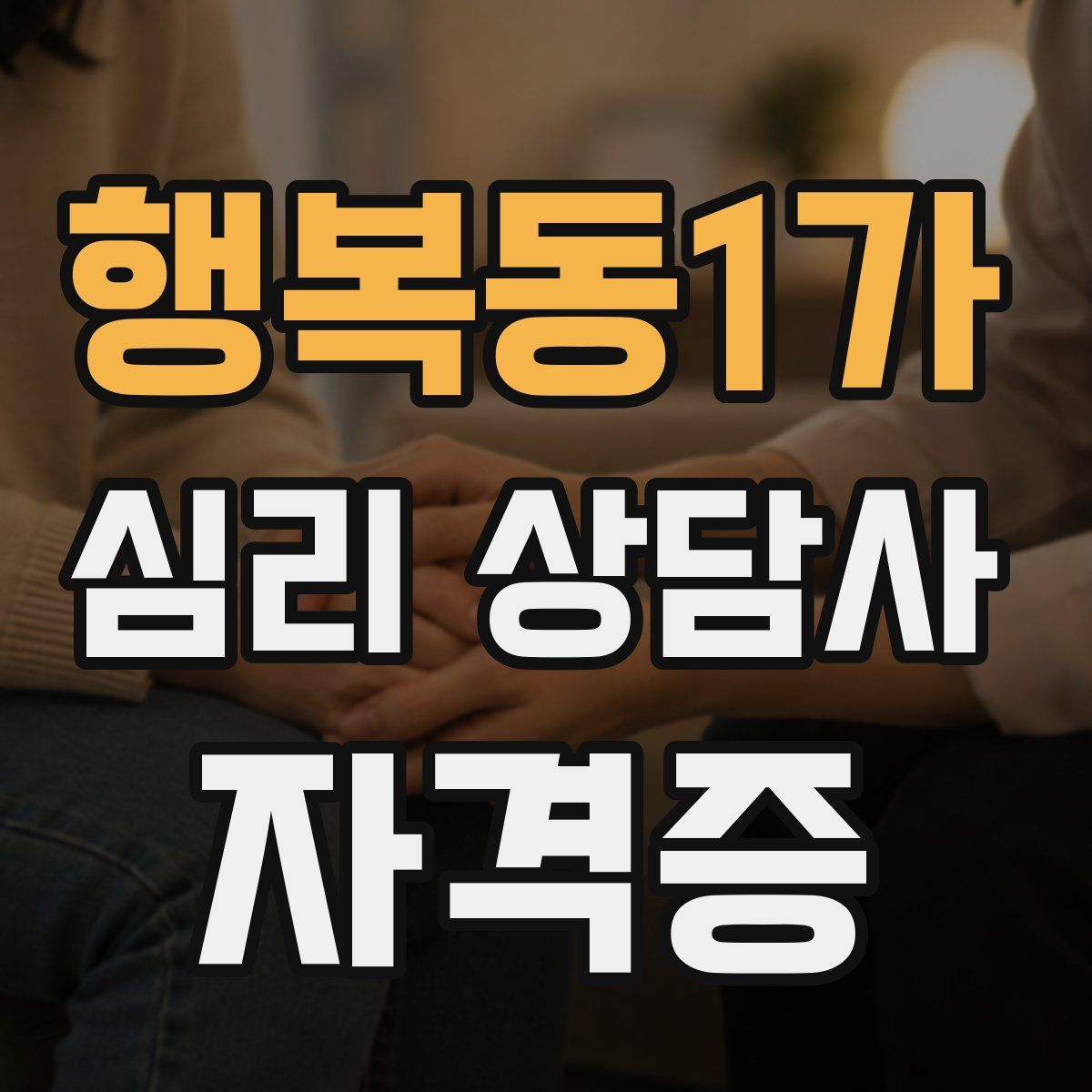 행복동1가 심리 상담사 자격증