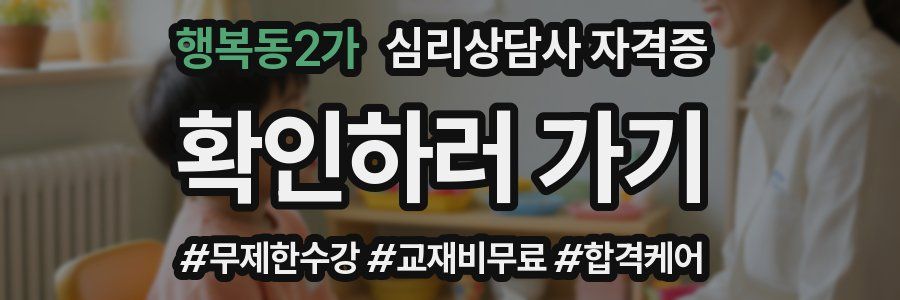 행복동2가 심리 상담사 자격증