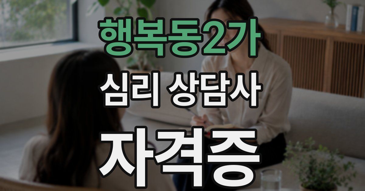 행복동2가 심리 상담사 자격증