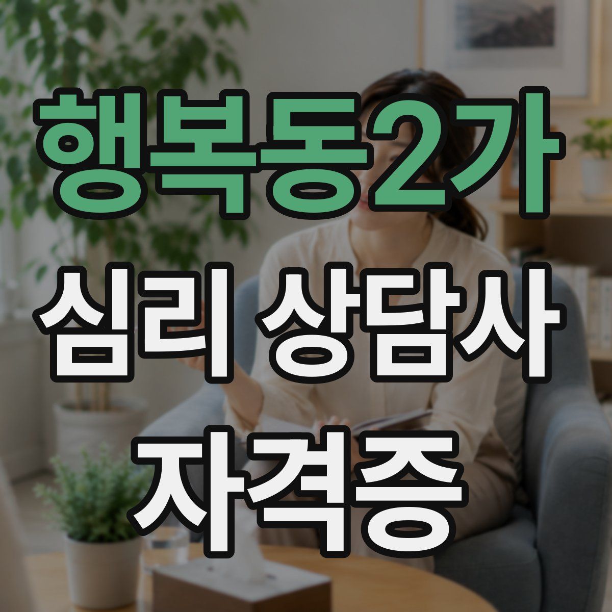 행복동2가 심리 상담사 자격증