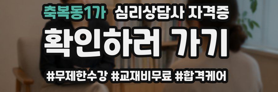축복동1가 심리 상담사 자격증