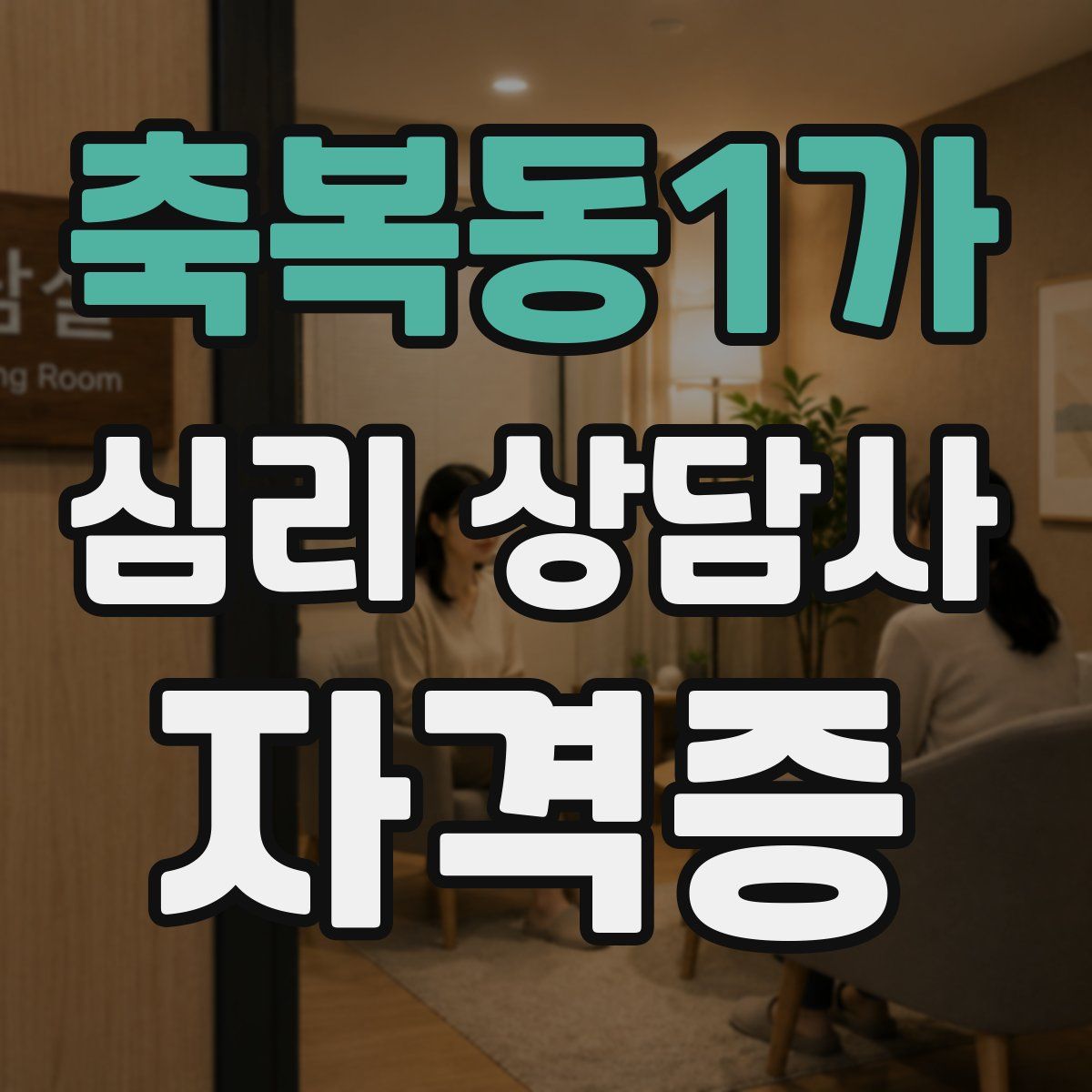 축복동1가 심리 상담사 자격증