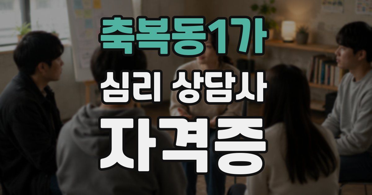축복동1가 심리 상담사 자격증