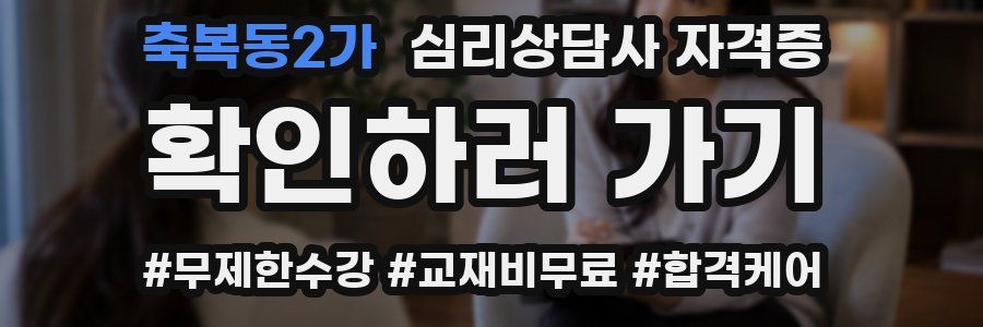 축복동2가 심리 상담사 자격증