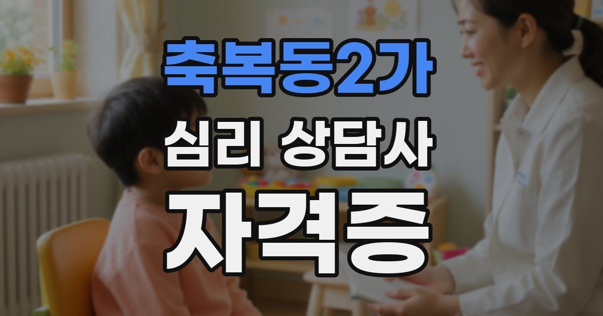 축복동2가 심리 상담사 자격증