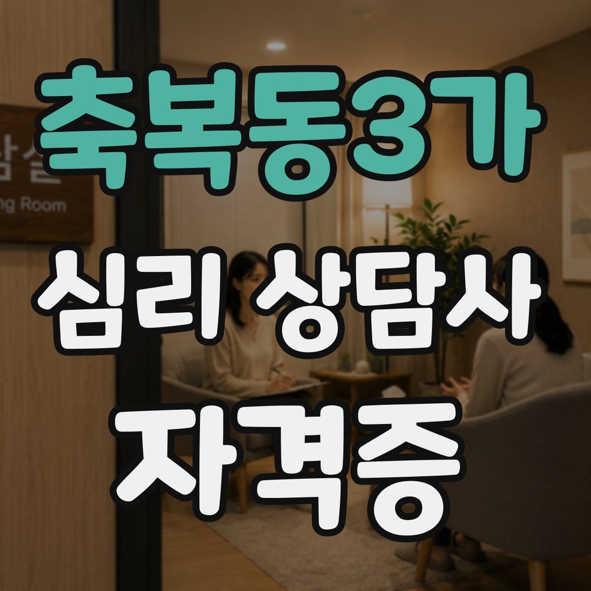 축복동3가 심리 상담사 자격증