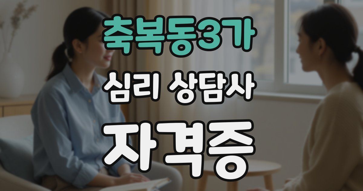 축복동3가 심리 상담사 자격증