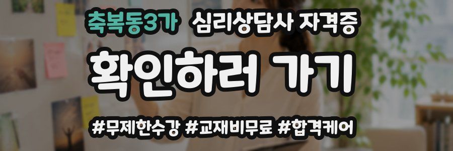 축복동3가 심리 상담사 자격증