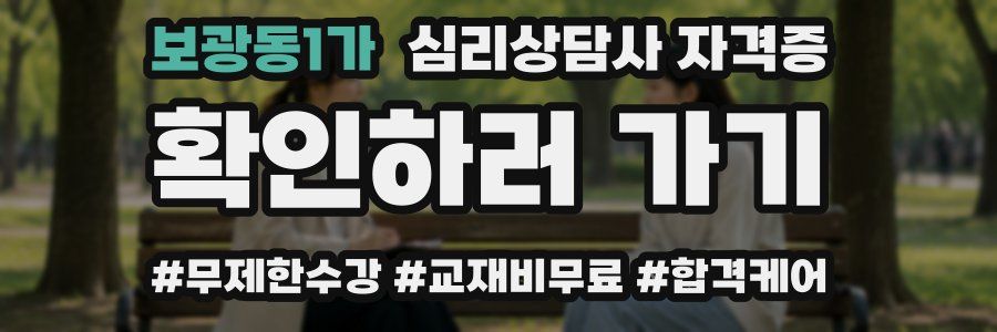 보광동1가 심리 상담사 자격증