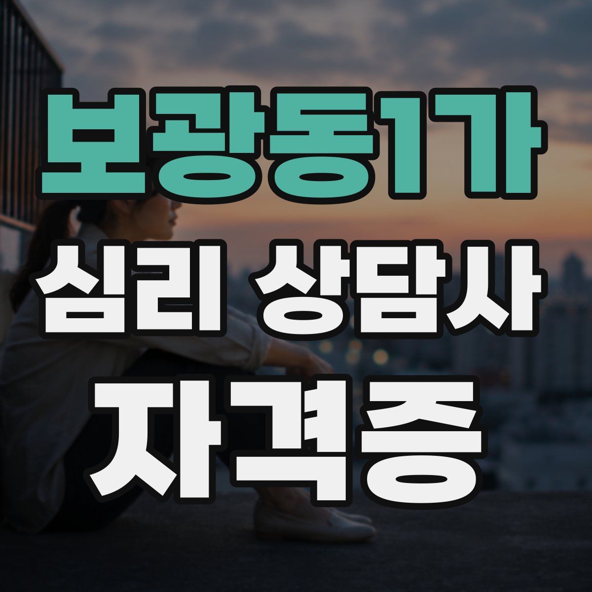 보광동1가 심리 상담사 자격증