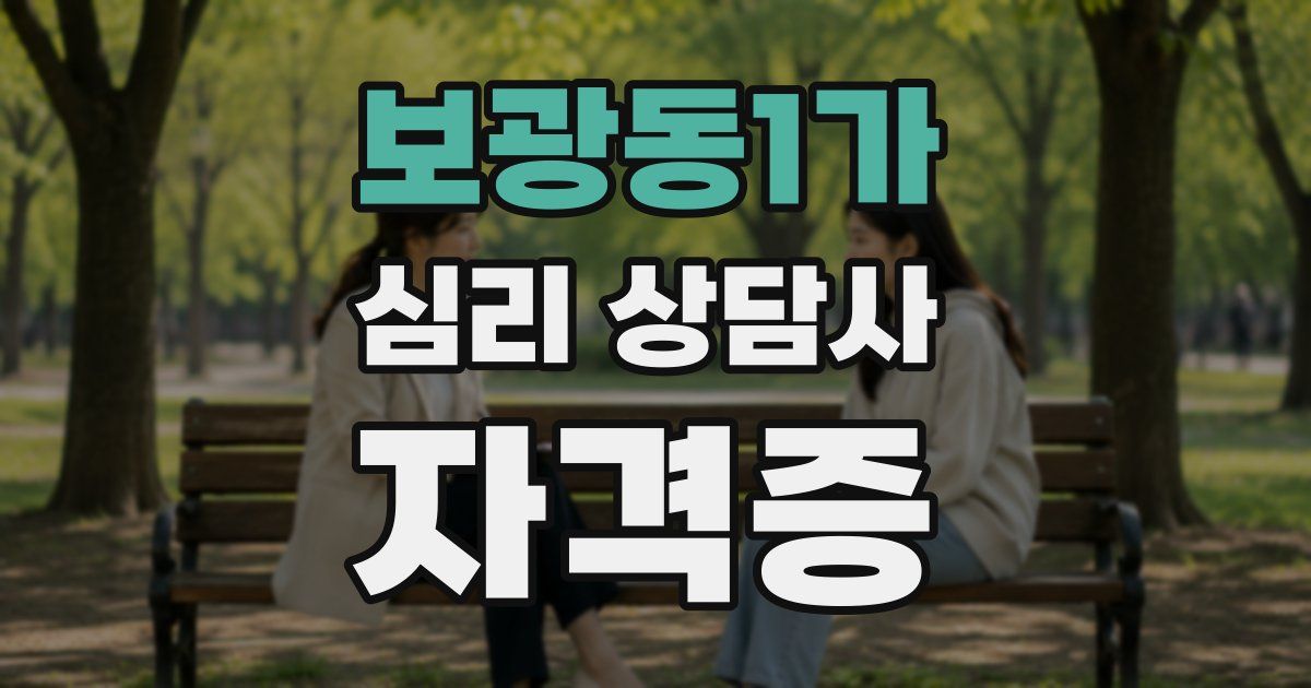 보광동1가 심리 상담사 자격증