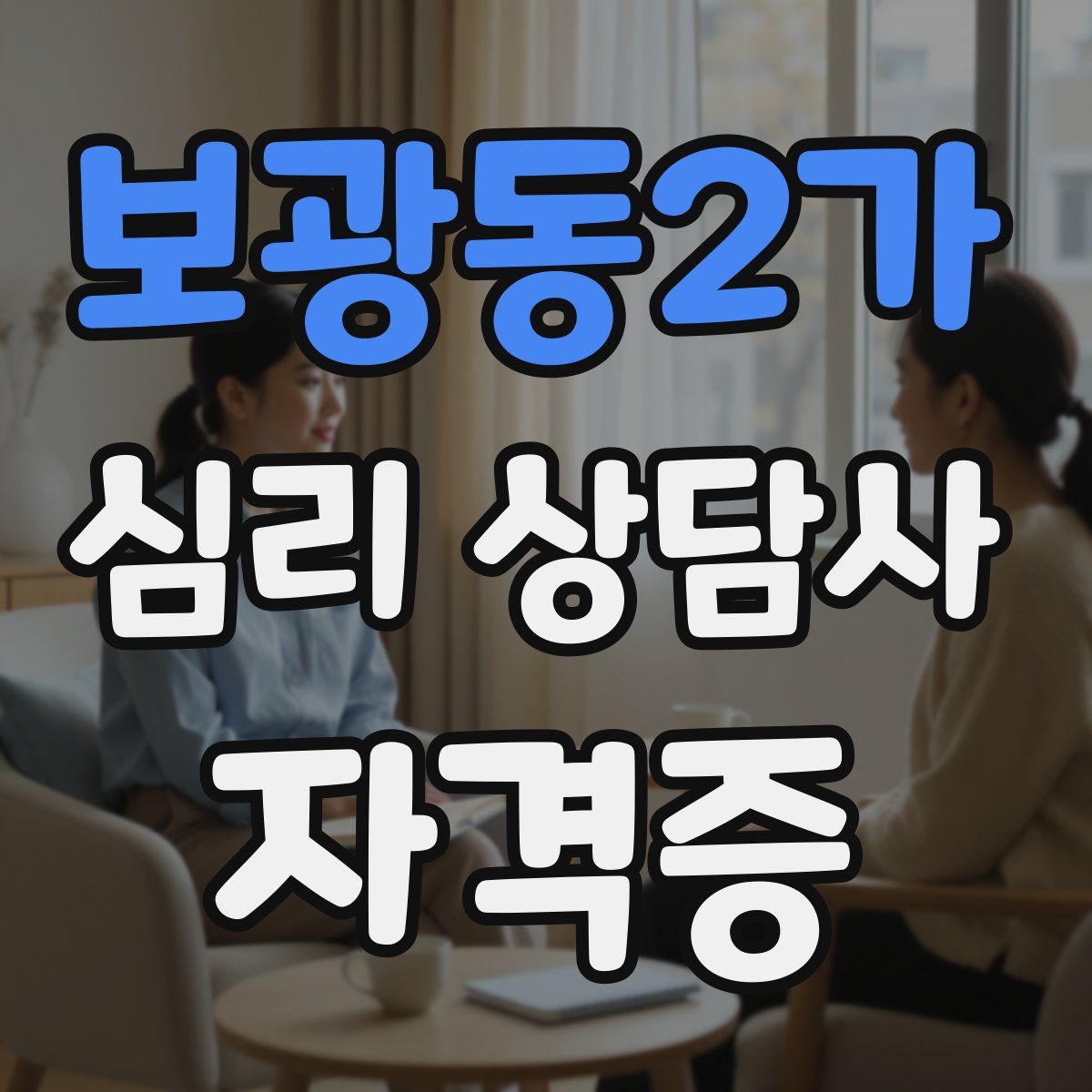 보광동2가 심리 상담사 자격증